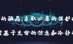   当心加密货币投资骗局：