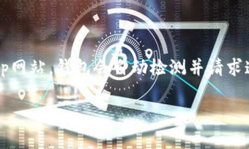 导入一个加密钱包到另一个钱包的过程，通常需要遵循特定的步骤和要求。以TP钱包和小狐狸钱包（MetaMask）为例，下面我们将详细探讨这个过程，并解答是否可以将TP钱包导入到小狐狸钱包中。

TP钱包与小狐狸钱包简介

TP钱包是一款多功能的区块链钱包，支持多种公链和代币。它的界面友好，适合新手使用，同时也适合有经验的用户处理复杂交易。TP钱包也提供了丰富的DeFi和NFT功能。

小狐狸钱包（MetaMask）是一款非常流行的以太坊和ERC-20代币钱包。它允许用户与去中心化应用程序（dApps）互动，具体包括去中心化交易所（DEX）和其他DeFi平台。同时，它也为用户提供一个安全的环境来管理他们的数字资产。

可以导入吗？

理论上，TP钱包不能直接导入到小狐狸钱包中，因为这两款钱包使用的是不同的存储和管理机制。不过，有一些方法可以实现资产的转移。用户可以通过私钥或助记词的方式进行资产管理。这一过程需要用户充分了解相关风险。

如何将TP钱包的资产转移至小狐狸钱包

如果您希望将TP钱包中的资产转移到小狐狸钱包，可以按照以下步骤进行操作：

h4步骤一：备份TP钱包/h4

在进行任何操作之前，务必备份您的TP钱包。您可以通过导出钱包的助记词或私钥来实现备份。确保将这些信息保存在安全的地方，不要与他人分享。

h4步骤二：下载并安装小狐狸钱包/h4

如果您还没有小狐狸钱包，您需要从官网下载并安装这款钱包。它支持多个浏览器，并且可以在移动设备上使用。设置过程非常简单，只需按照屏幕上的提示操作即可。

h4步骤三：创建小狐狸钱包/h4

当您安装好小狐狸钱包后，您可以选择创建一个新钱包。按照提示操作，生成助记词并做好备份。一旦完成，您就拥有了一个新的小狐狸钱包地址。

h4步骤四：将资产转移到小狐狸钱包/h4

您可以通过在TP钱包中输入小狐狸钱包的地址，将资产转移到新钱包中。在TP钱包中，选择您想要转移的代币，点击发送并输入小狐狸钱包的地址。请注意，转移时的一些细节，例如网络费用等。

h4步骤五：确认转移/h4

发送交易后，您需要确认交易是否成功。您可以在小狐狸钱包的交易记录中查看，确保资产已成功到账。

安全注意事项

在进行区块链资产转移时，安全始终是首要关注的问题。确保在一个安全的网络环境中办理交易，并始终保持您的私钥和助记词的安全。

总结

虽然TP钱包不能直接导入到小狐狸钱包，但通过转移资产的方式，用户可以顺利完成资金的迁移。这一过程涉及到钱包的备份和管理，购买和转移时务必谨慎。希望这篇指南能帮助到希望在两款钱包之间转移资产的用户。

其他相关问题

除了导入TP钱包到小狐狸钱包的问题，许多用户还会询问其他相关问题，例如如何保护加密资产，如何使用去中心化应用等。在这里我们也简单介绍一下这方面的信息。

h4如何保护加密资产/h4

保护加密资产的关键在于管理好私钥和助记词。请勿将其保存在线上云盘或发送给陌生人。此外，使用硬件钱包可以大大增强安全性。

h4如何使用去中心化应用/h4

在小狐狸钱包中，用户可以轻松连接到各种去中心化应用。打开小狐狸钱包后，您只需访问特定的dApp网站，钱包会自动检测并请求连接。一旦连接成功，您就可以开始在这个应用上进行交易或投资。

希望本指南能够帮助您更好地管理自己的加密资产。