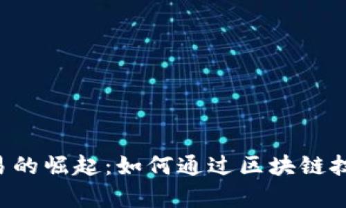 印度加密货币交易的崛起：如何通过区块链技术实现财富增长？