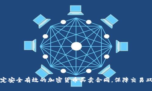 如何制定安全有效的加密货币买卖合同，保障交易双方权益