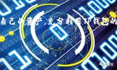   TP钱包是否安全？全面解