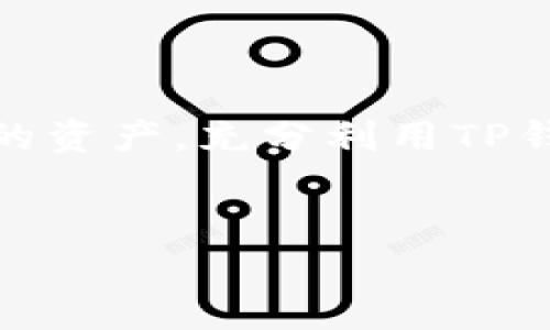   TP钱包是否安全？全面解析及使用建议 / 

 guanjianci TP钱包, 数字钱包, 区块链, 加密货币 /guanjianci 

引言
随着区块链技术的盛行，数字货币逐渐被越来越多的人接受和使用。在众多数字钱包中，TP钱包因其便捷性和多功能性而受到关注。但是，关于TP钱包的安全性问题，仍然是许多人关注的焦点。本文将详细探讨TP钱包的安全性，使用建议，以及如何提高您的数字资产安全。

TP钱包简介
TP钱包是一款支持多种数字货币的移动端钱包。它的核心功能包括数字货币的存储、转账和交易。此外，TP钱包还支持用户与去中心化应用（DApps）的结合，用户可以在平台上进行交易、参与投资等操作。

TP钱包的安全特性
对于任何数字钱包而言，安全性都是最重要的。在这一部分，我们将分析TP钱包的一些安全特性。
ul
    listrong私钥管理：/strongTP钱包采用用户本地存储私钥的方式。用户的私钥不会上传至服务器。这意味着，即使服务器被攻击，黑客也无法获得用户的私钥。/li
    listrong多重签名：/strongTP钱包支持多重签名功能。这种机制要求多个签名才能完成一笔交易，提高了资产的安全性。/li
    listrong定期安全审计：/strongTP钱包团队会定期对代码进行安全审计，及时发现并修复漏洞。/li
    listrong冷存储功能：/strong为提高安全性，TP钱包采用冷存储技术来保护用户资产。大部分资产保存在离线状态，减少了在线攻击的风险。/li
/ul

安全隐患及如何防范
虽然TP钱包在安全性方面采取了多项措施，但用户在使用过程中仍需注意一些潜在的安全隐患。
ul
    listrong钓鱼攻击：/strong黑客可能会伪装成TP钱包的官方网站，诱使用户输入私钥或助记词。用户应始终通过官方渠道下载钱包，避免访问可疑链接。/li
    listrong软件漏洞：/strong尽管TP钱包团队努力进行安全审计，但软件漏洞仍可能存在。用户应及时更新钱包，确保使用最新版本。/li
    listrong设备安全：/strong若用户的手机或电脑被病毒感染，私钥可能被盗取。用户应定期扫描设备，确保其安全。/li
    listrong强密码设置：/strong用户应设置强密码，避免使用容易被猜测的密码。此外，启用两步验证提供额外保护。/li
/ul

用户反馈与社区评估
在决定使用TP钱包之前，了解用户的真实反馈是很重要的。许多用户对TP钱包的界面设计和使用便捷性给予了高度评价。同时，社区也积极讨论TP钱包的功能与安全性。
在各大数字货币论坛上，有用户分享了他们在使用TP钱包过程中的成功经验。“合作伙伴的转账速度非常快，”一位用户在交易论坛上这样评价。“而且，界面友好，初学者入门不难。”
然而，也有用户提到过他们在交易中遇到的困难与挑战。某些用户表示，在极少数情况下，未能及时找到技术支持。社区讨论积极，各种建议不断涌现，促进了钱包的功能改进。

如何安全使用TP钱包
使用TP钱包并不复杂，但用户应遵循一些安全使用原则，以保证资产的安全。
ul
    listrong妥善保管助记词：/strong助记词是恢复钱包的关键，失去助记词将无法找回钱包。用户应将其安全备份并妥善保存。/li
    listrong保持设备安全：/strong常规地更新手机或电脑操作系统，定期检查设备是否有病毒。/li
    listrong谨慎进行交易：/strong在进行大额交易时，建议先进行小额测试。确保钱包和对方地址的正确性。/li
    listrong关注官方动态：/strong关注TP钱包的官方社交媒体或官网，及时获取安全更新和维护信息。/li
/ul

总结
TP钱包作为一款功能强大的数字钱包，其安全性得到了较高的认可。尽管存在潜在风险，用户只需遵循一些基本的安全策略，便能有效保护自己的资产。充分利用TP钱包的各种功能，可以在数字货币的交易中获得便利与安全。无论您是新手还是经验丰富的投资者，都可以在使用TP钱包过程中获得良好的经验。
牢记安全第一，愉快交易！

以上内容围绕TP钱包的安全性进行了详细分析。希望能帮助您更清晰地了解TP钱包，并在使用过程中提高安全意识。
