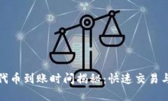 TP钱包购买的代币到账时间