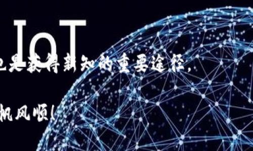 在现代加密货币的世界中，将数字资产从一个钱包转移到另一个钱包是一项基本技能。本文将详细探讨如何将 FIL（Filecoin）提币到 TP 钱包。我们将通过简单明了的步骤、实际案例以及一些实用的安全建议来格外强化这一过程。

什么是 Filecoin 和 TP 钱包
在开始之前，让我们先了解一下 Filecoin 和 TP 钱包。
Filecoin，简称 FIL，是一个去中心化的存储网络。它允许用户出租未使用的硬盘空间，并通过区块链技术进行交易。这使得存储不仅变得民主化，而且也更加经济有效。
而 TP 钱包则是一个多功能数字货币钱包。它支持多种加密货币，并且提供了安全便捷的存储以及交易功能。用户可以通过 TP 钱包轻松管理他们的加密资产。

准备工作
在提现 FIL 到 TP 钱包之前，有一些准备工作需要完成。
ul
    li确保你拥有一个 TP 钱包。如果你还没有，可以在手机应用商店下载并注册账户。/li
    li在你的 TP 钱包中获取你的 FIL 接收地址。这通常可以在钱包的“接收”或“存款”选项中找到。/li
    li确保你的 FIL 钱包中有足够的余额来支付转账费用。/li
/ul

获取 TP 钱包的 FIL 地址
首先，打开你的 TP 钱包应用程序。
在钱包界面中，找到“资产”或“加密货币”选项，选择 Filecoin。点击“接收”按钮，你将看到一个用于接收 FIL 的二维码和地址。记住，这个地址是将 FIL 提到 TP 钱包的关键。

将 FIL 从原钱包转移到 TP 钱包
接下来，你需要将 FIL 从原钱包中提取到 TP 钱包。
首先，登录到你的 FIL 钱包。找到发送或提币的选项，输入刚才获取的 TP 钱包的 FIL 地址。确保地址输入准确，任何错误都可能导致你的资产丢失。
然后，输入要转移的金额，以及网络手续费。请记住，费用的高低可能会影响交易的速度。一旦确认所有信息无误，点击发送或确认按钮。

确认交易
交易提交后，你可以在你的 FIL 钱包中查看交易状态。交易处理可能需要几分钟，具体时间取决于网络状况。
与此同时，你可以在 TP 钱包中刷新页面，查看是否到账。如果一切顺利，你的 FIL 将很快出现在你的 TP 钱包资产列表中。

常见问题和解决方案
在提币过程中，你可能会遇到一些问题。以下是一些常见问题及其解决方案：

h4交易失败/h4
如果交易失败，通常是由于地址错误或余额不足。确保你的 FIL 地址输入正确，并检查余额是否足够支付转账费用。

h4长时间未到账/h4
如果你长时间没有看到到账通知，可能是由于网络拥堵。在这种情况下，你可以查看交易的区块链状态。网站如 Etherscan 可以帮助你跟踪交易进度。

h4安全性问题/h4
确保你使用授权的 TP 钱包应用程序，避免在不可信的平台上输入你的私钥或助记词。安全性是管理数字资产的重中之重。

总结
通过上述步骤，你可以轻松将 FIL 提币到 TP 钱包。掌握这一技能，对于每一个希望进入加密货币世界的人都是至关重要的。
记住，在进行任何加密交易时，保持谨慎和安全是最重要的。经过这些步骤，你不仅能够顺利提币，还能更好地管理和保护你的数字资产。

未来展望
随着加密技术的发展，如何更加便捷、安全地进行数字资产管理将会不断演进。希望本文对你的理解和操作有所帮助。

进一步学习
如果你希望更深入地学习关于 Filecoin、TP 钱包或其他加密货币的知识，考虑参加相关的在线课程或阅读区块链技术的白皮书。这些资源可以帮助你增强对这一领域的理解。

推荐资源
为了更好地进行投资和交易，建议你关注一些权威的加密货币新闻网站和论坛。与其他用户交流，也是获得新知的重要途径。

通过以上的步骤和信息，你应该能够顺利地将 FIL 提币到 TP 钱包。祝你在加密货币的旅程中一帆风顺！