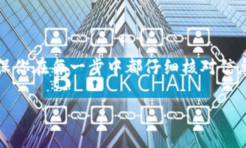 转账 USDT 到 TP 钱包的步骤相对简单。以下是详细的步骤和注意事项，帮助你顺利完成转账。

第一步：准备工作

在进行转账之前，你需要确保你拥有以下几个条件：
ul
    li一个已经注册并完成身份验证的 TP 钱包账户。/li
    li你的 USDT 已经存放在你的主钱包中（如 Binance、Huobi、Coinbase 等）或者其他钱包。/li
    li确保你了解 USDT 转账的网络类型（如 ERC20、TRC20 或者 OMNI），因为不同的网络可能适用不同的手续费和转账时间。/li
/ul

第二步：获取 TP 钱包的接收地址

1. 打开你的 TP 钱包应用程序。
2. 在主界面上，找到“接收”或者“充值”选项。
3. 选择“USDT”，系统会生成一个接收地址，通常是一个长字符串。
4. 复制这个地址。你可以将其保存到便签上，或者复制到剪贴板中，确保在转账时能够正确使用。

第三步：在交易平台进行转账

1. 登录到你存放 USDT 的交易平台。
2. 在平台上找到“提现”或“转账”选项。
3. 选择提现目标资产为 USDT，然后粘贴你刚刚从 TP 钱包获取的接收地址。
4. 输入你想要转账的金额。
5. 检查手续费信息。不同的网络和平台可能有不同的手续费标准，这一步非常重要。

第四步：确认并提交转账

1. 再次确认接收地址是否正确。这一步至关重要，因为一旦发送，无法撤回。
2. 确认金额和手续费无误后，点击“提交”或“确认”按钮。
3. 根据平台要求，可能会要求你进行二次验证，比如输入短信验证码或邮箱验证码。

第五步：等待转账完成

1. 提交转账请求后，耐心等待，转账通常会在几分钟到几个小时之间完成，具体时间要看网络状况。
2. 你可以在交易平台的“交易记录”或“提现记录”中查看转账状态。
3. 同时，你也可以在 TP 钱包中查看是否到账，通常会在钱包的“资产”页面中显示。

第六步：确认到账

1. 如果在一定时间内未到账，可以查看交易状态。你可以使用区块链浏览器（如 Etherscan、Tronscan 等）来跟踪 USDT 的转账状态。
2. 输入你的转账交易哈希（Transaction ID），查看交易是否被确认。
3. 如果确认交易已经完成，但仍未到账，可以联系 TP 钱包的客服进行核查。

注意事项

1. strong选择正确的网络：/strong使用不当的网络会导致资金丢失。
2. strong小额测试：/strong如果你是第一次进行转账，可以先尝试少量转账进行测试。
3. strong保持安全：/strong不要随意分享你的钱包地址或私钥，确保个人资产安全。
4. strong关注手续费：/strong不同的网络和平台收取的手续费会有所不同，提前做好预算。

总结

转账 USDT 到 TP 钱包相对简单，只需几个步骤即可完成。确保你在每一步中都仔细核对信息，以避免不必要的错误。希望这些步骤能帮助你顺利完成转账！

如有更多问题，欢迎随时提问！