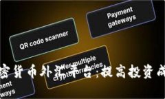 如何选择最佳加密货币外