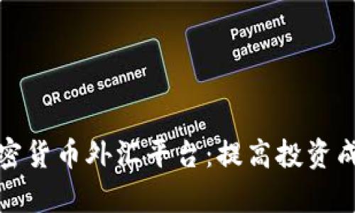 如何选择最佳加密货币外汇平台：提高投资成功率的关键策略