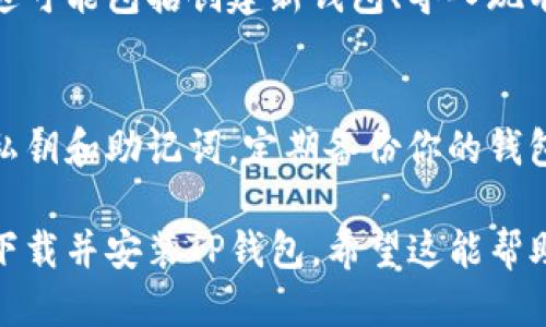 要下载TP钱包（TokenPocket）到iOS手机，你可以按照以下步骤操作：

1. 打开App Store
在你的iPhone上，找到并点击App Store图标。这是你下载应用程序的官方平台。

2. 搜索TP钱包
在App Store的搜索框中输入“TP钱包”或“TokenPocket”。确保拼写正确，以便找到正确的应用程序。

3. 选择应用程序
在搜索结果中，找到TokenPocket的应用程序。它的图标通常是一个黄色或橙色的袋子，代表钱包的概念。

4. 点击获取或下载
找到TP钱包后，点击“获取”或“下载”按钮。如果这是你第一次下载应用，可能需要输入你的Apple ID密码或使用Face ID/Touch ID进行确认。

5. 等待下载完成
应用程序会开始下载。下载和安装过程通常会很快完成，取决于你的网络速度。

6. 打开TP钱包
一旦下载完成，点击“打开”按钮，或者找到主屏幕上的TP钱包图标，点击打开应用程序。

7. 完成初始设置
第一次使用时，TP钱包会要求你进行一些基本的设置。这可能包括创建新钱包、导入现有钱包等。请根据屏幕上的提示进行操作。

8. 注意安全事项
在使用TP钱包时，请务必关注安全问题。不要分享你的私钥和助记词。定期备份你的钱包数据，以防丢失。

通过这些简单的步骤，你就可以成功在你的iOS设备上下载并安装TP钱包。希望这能帮助到你！