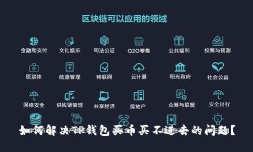 如何解决TP钱包买币买不进去的问题？