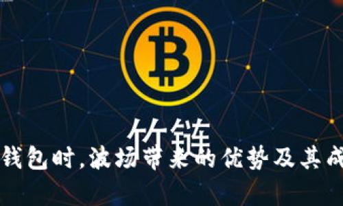 选择TP钱包时，波场带来的优势及其成果分析