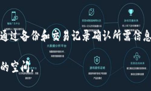 如果您删除了TP钱包（Trust Wallet）的地址，找回它的过程可能会比较复杂，但并非不可能。下面是一些可能的方法和步骤，您可以尝试根据这些信息来找回您的钱包地址或资产。

1. 确认您删除的地址信息
首先，您需要确认您删除的到底是哪个地址。如果您在TP钱包中有多个地址，确保您记得是哪个地址是被误删除的。您可以通过查询您的交易记录来确认。

2. 检查恢复备份
如果您在使用TP钱包之前进行了备份，您可以利用备份恢复钱包地址。TP钱包允许用户导出助记词或私钥。如果您有这些备份，那么您可以通过以下步骤进行恢复：
ul
    li打开TP钱包，选择“导入钱包”选项。/li
    li输入您的助记词或私钥。/li
    li完成导入后，您将能够恢复到账户中的所有地址和资产。/li
/ul

3. 查看交易记录
有时候，您可以通过查看您过去的交易记录来找回钱包地址。如果您在某个交易平台进行过交易，可以登录该平台查看相关记录。记录中可能包含您使用过的钱包地址。

4. 联系支持团队
如果您无法通过以上方法恢复钱包地址，您可以联系TP钱包的客户支持团队。他们通常能够为您提供帮助。提供尽可能多的细节，例如您使用的邮箱地址和交易记录，以便他们能够验证您的身份。

5. 防止未来的问题
为了避免将来再次遇到类似问题，您应该建立更加严密的备份和管理策略。例如：
ul
    li定期备份助记词和私钥，并将其保存在安全的地方。/li
    li对您的资产进行分类管理，便于日后查找。/li
    li考虑使用多重签名钱包以增加安全性。/li
/ul

总结
删除TP钱包地址并不是一件小事。如果没有备份，找回一个删除的钱包地址可能非常困难。最好的方法是保持冷静，并通过备份和交易记录确认所需信息。及时将您的助记词和私钥保存在安全的地方是关键。这样的举措不仅能保护您的资产，还能在需要时快速恢复钱包。

以上这些步骤可以帮助您找回TP钱包地址，确保您的资产安全。同时，记住保持良好的管理习惯，给自己留下应对风险的空间。