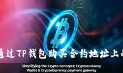 如何通过TP钱包购买合约地