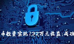 如何通过加密货币投资实