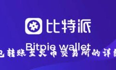 TP钱包转账至火币交易所的