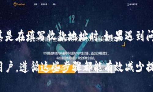 本文将详细介绍如何将Pig币（PIG）提现到TP钱包。我们将涵盖步骤、注意事项以及可能遇到的问题，确保读者能顺利完成提现操作。无论你是数字货币的新手，还是有一定经验的用户，这篇指南都将为你提供实用的信息。

什么是Pig币？
Pig币是一种新兴的数字货币，近年来在加密货币市场中受到广泛关注。它是基于区块链技术，具备高安全性和去中心化的特点。随着Pig币的流行，越来越多的交易所和钱包开始支持它的存取。

TP钱包简介
TP钱包是一种流行的数字货币钱包，支持多种类型的加密货币。用户可以通过TP钱包安全地存储、发送和接收数字资产。它拥有友好的用户界面和强大的功能，适合各类用户使用。

为什么选择TP钱包?
选择TP钱包主要有以下几个原因：
ul
    li安全性高：TP钱包拥有多重安全防护措施，确保用户资产安全。/li
    li用户友好：界面设计简洁，易于操作，即使是新手也可快速上手。/li
    li多币种支持：TP钱包支持多种数字货币，便于用户管理资产。/li
    li实时交易：支持快速交易功能，提升用户体验。/li
/ul

Pig币提现到TP钱包的准备工作
在进行Pig币提现之前，用户需要进行一些准备工作：
ul
    li注册并登录TP钱包。如果你尚未注册，可以根据TP钱包的官方指导进行注册。/li
    li获取TP钱包的收款地址。打开TP钱包，找到“接收”选项，将显示你的钱包地址，复制这个地址。/li
    li确保你有足够的Pig币存储在交易所账户中，以便进行提现。/li
/ul

提现步骤
一旦你完成了准备工作，就可以按照以下步骤进行Pig币的提现：

第一步：登录交易所
前往你购买Pig币的交易所，输入你的账号和密码，完成登录。

第二步：找到提现选项
在交易所的主页上，通常会有“资产”或“我的账户”选项，点击后可以看到“提现”功能。选择这个选项。

第三步：填写提现信息
在提现界面，你需要填写以下信息：
ul
    li提现金额：输入你想要提现的Pig币数量。/li
    li收款地址：将之前复制的TP钱包地址粘贴到对应的字段中。/li
    li验证码：根据交易所的要求填入验证码，这通常是为了安全验证。/li
/ul

第四步：确认提现
检查你输入的信息是否准确无误。确保收款地址正确无误，以避免资产丢失。确认无误后，提交提现申请。

第五步：等待到账
提现申请提交后，通常需要一些时间进行处理。不同交易所的处理时间可能有所不同，可能会在几分钟到几个小时之间。你可以在交易记录中查看提现状态。

常见问题解答

1. 我为什么看不到我的Pig币到账？
如果你在TP钱包没有看到Pig币到账，可能是因为提现还在处理过程中。你可以查看交易所的提现记录，确认是否已完成。如果处理时间过长，可以联系客服进行询问。

2. 提现是否需要手续费？
大多数交易所会收取一定的提现手续费。手续费的具体数额因交易所和提现金额而异，建议在提现前查看相关信息。

3. 怎么避免提现地址错误？
提现地址输入错误是导致资产丢失的常见原因。建议用户在提现前仔细检查地址。此外可以使用小额测试转账的方式进行确认。

总结
提现Pig币至TP钱包的过程相对简单，但用户在进行操作时要保持谨慎。确保每一步都准确无误，尤其是在填写收款地址时。如果遇到问题，不妨寻求客服的帮助。通过本文的指导，希望每位用户都能顺利提现，享受数字货币带来的便利。

总体而言，通过本文的指导，您现在应该能够顺利将Pig币提现到TP钱包。无论是新手还是有经验的用户，遵循这些步骤都能有效减少提现过程中的摩擦。希望您在数字货币的旅程中一切顺利，收获丰厚的回报。