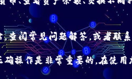 要登录TP钱包（Trust Wallet），你需要了解以下几个重要信息和步骤：

1. 下载并安装TP钱包
首先，你需要在手机上下载TP钱包。可以在iOS的App Store或者Android的Google Play中找到它。确保下载的是官方版本，避免使用第三方链接。

2. 创建或导入钱包
如果你是新用户，你需要选择“创建新钱包”。按照提示设置密码，并牢记助记词。助记词是你钱包的唯一恢复方式。
如果你已经拥有一个TP钱包，可以选择“导入钱包”。输入你的助记词或私钥来恢复你的钱包。

3. 登录所需信息
要登录TP钱包，你需要以下信息：
ul
    listrong助记词：/strong这是用来恢复你的钱包的关键。切勿泄露给他人。/li
    listrong密码：/strong如果你设置了密码，登录时需要输入。/li
/ul

4. 忘记密码或助记词怎么办？
如果你忘记了密码，但记得助记词，你可以通过助记词恢复钱包。如果同时忘记了两者，可能会导致无法访问钱包中的资产。

5. 确保安全性
登录后，请为你的钱包和资产确保安全。启用双重验证、定期备份，并避免在公共网络上使用钱包。

6. TP钱包的功能
登录TP钱包后，你可以进行多种操作，如发送和接收加密货币、查看资产余额、交换不同种类的代币等。

7. 客服支持
如果你在登录过程中遇到问题，可以访问TP钱包官方网站，查阅常见问题解答，或者联系客服获取帮助。

以上是关于TP钱包登录时需要了解的信息。确保安全和正确操作是非常重要的。在使用加密钱包时，始终保持警惕，保护你的资产。