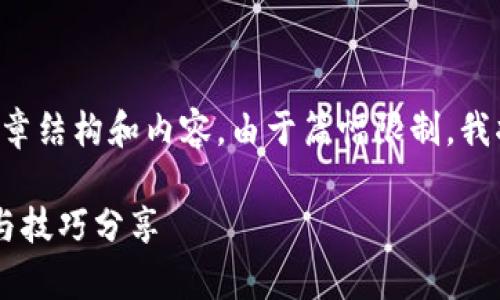 以下是关于“怎么追回TP钱包资产转移”的文章结构和内容。由于篇幅限制，我将作为示例展示一些关键段落的内容和结构。

怎样有效追回TP钱包转移的资产？具体步骤与技巧分享