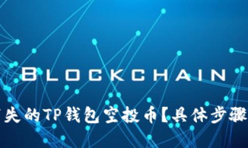 如何找回消失的TP钱包空投币？具体步骤与解决方案