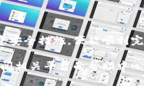 将柴犬币（Shiba Inu Coin）转移到 TP 钱包的步骤比较简单，但需要注意安全和步骤的准确性。以下是详细的指南，帮助您完成这项操作。

第一步：确认您拥有柴犬币
在进行转移之前，首先确保您拥有柴犬币。如果您还没有柴犬币，您需要在加密货币交易平台上购买。常见的平台包括币安（Binance）、火币（Huobi）、OKEx等。

第二步：下载并安装 TP 钱包
如果您还没有下载 TP 钱包，您可以在 App Store 或 Google Play 搜索“TP Wallet”。安装完成后，打开应用程序并创建帐户。请确保您妥善保存助记词，以防丢失。

第三步：获取您的 TP 钱包地址
一旦您在 TP 钱包中创建了帐户，您需要获取您的钱包地址。打开 TP 钱包，选择“接收”选项，您将看到一个以“0x”开头的地址。请复制这个地址，因为您需要它来转移柴犬币。

第四步：将柴犬币转移到 TP 钱包
现在，您需要登录到存放柴犬币的交易平台。并按照以下步骤进行操作：
ol
    li在您的交易平台上找到“提现”或“提币”选项。/li
    li选择柴犬币（SHIB）作为您要提取的币种。/li
    li在“地址”栏中粘贴您从 TP 钱包复制的地址。/li
    li输入您想要转移的数量。请注意，某些平台可能会有最低提现要求。/li
    li确认所有信息无误后，提交请求。/li
/ol

第五步：确认转账状态
提币请求提交后，您可以在交易平台上查看转账状态。大多数情况下，转账会很快完成，但也可能会受到网络拥堵或其他因素的影响。
在 TP 钱包中，您可以查看您的交易记录，以确认柴犬币是否已经到账。

第六步：安全注意事项
在进行任何加密货币的转移时，请务必注意安全。以下是一些建议：
ul
    li确保您复制的 TP 钱包地址准确无误。/li
    li启用双重认证（2FA）以保护您的交易平台账户。/li
    li定期查看交易记录，确保没有未经授权的交易。/li
/ul

结论
将柴犬币转移到 TP 钱包是一个相对简单的过程。您只需确保每一步都按照指示进行，注意安全措施，便能顺利完成转账。加密货币的世界充满了机遇，也伴随着风险，谨慎交易，确保安全，享受交易的乐趣！

通过以上步骤，您应该能够成功将柴犬币转移到 TP 钱包中。如果有遇到任何问题，建议查阅相关平台的帮助中心，或咨询专业人士的意见。