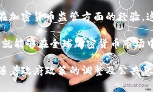 摩洛哥对加密货币的态度一直引人关注。虽然摩洛哥政府尚未正式认可比特币或其他加密货币作为法定货币，但在这个北非国家，加密货币的使用似乎逐渐得到了一些民众的接纳。

摩洛哥的法律框架

摩洛哥中央银行在2017年发布了一项警告，明确表示交易、使用或持有任何数字货币都是非法的。政府担心加密货币可能会导致金融犯罪，包括洗钱和恐怖融资。这让很多对此持积极态度的人感到失望。

然而，尽管法律条款相对严格，摩洛哥民间对加密货币的兴趣却在不断增长。数字货币的使用，尤其是比特币，逐渐渗透到科技创新的讨论中。尤其是年轻人，他们对技术感兴趣，也对传统金融体系持有一定的怀疑态度。

加密货币的使用现状

虽然没有法律保护，加密货币在摩洛哥的市场仍在发展。许多摩洛哥人通过在线交易所购买比特币或其他数字货币。这些人通常通过互联网论坛、社交媒体等途径分享经验和交易技巧，营造了一个小型的加密货币社区。

一些摩洛哥企业也开始接受加密货币作为支付手段，尽管这是一个相对较小的市场。这种变化更多是由于全球对加密货币接受度的上升，而不是政府政策变动。

文化与认可度

在摩洛哥，加密货币的地位受到多种文化因素的影响。对于某些摩洛哥人来说，加密货币象征着机遇和变革。它给予希望，尤其是在经济不稳定和高失业率的背景下。

虽然加密货币的优点显而易见，但摩洛哥人仍对其持谨慎态度。政府的警示在大众心中留下了阴影，导致一些人对加密货币的合法性和安全性产生怀疑。

未来的展望

尽管摩洛哥目前对加密货币的立场较为保守，未来的展望仍充满可能性。随着全球经济形式的变化，摩洛哥或将需要重新评估其加密货币政策。例如，许多非洲国家已经开始探索监管框架，以便更好地适应数字经济的需求。

同时，摩洛哥年轻一代的日益增长的需求和对技术的熟悉度，也可能促进政府在这一领域的合法化尝试。加强对加密货币的监管，不仅能够减小潜在的金融风险，也可能有助于强化国家的经济。

结语

总的来说，虽然摩洛哥的加密货币政策较为谨慎，并未真正开放，但对加密货币的使用和讨论在不断增长。未来能否改变这一现状，将取决于多种因素，包括政府的政策、市场需求以及技术进步。

为摩洛哥经济发展打开新局面的机会正在逐渐显现。也许在不久的将来，摩洛哥将会以更开放的态度去面对这一颠覆性技术。我们需要持续关注摩洛哥的政策走向，以及市场如何反应。通过这些变革，摩洛哥或许可以在加密货币领域找到属于自己的位置。

相关实践与教育

面对不断演变的加密货币市场，摩洛哥也应加大对公众的教育力度。通过举办讲座、研讨会和网络课程，帮助人们了解加密货币的基本知识、安全风险和法律问题，将会对增加人们对该领域的信任和接受度产生积极影响。

此外，媒体与社交网络在传播知识和普及加密货币方面同样扮演着重要角色。通过这些渠道提高公众的意识，可以减轻对加密货币的不信任感，促进更加成熟和负责任的市场参与者的增长。

与国际市场的联系

最后，摩洛哥在加密货币领域与国际市场的联系也十分重要。作为北非地区的一部分，摩洛哥可以借鉴其他国家在加密货币监管方面的经验。这种国际合作不仅能够加快摩洛哥在技术领域的进步，也能够为其经济发展带来积极的推动力。

通过建立一个良好的监管框架，摩洛哥不仅能保护自身的金融安全，还能为更多创新提供空间。这样一来，摩洛哥就能够在全球加密货币市场中占有一席之地，加速经济发展。 

综上所述，摩洛哥对加密货币的态度虽然目前仍较为保守，但市场对这一新兴技术的需求与兴趣却在不断发展。随着政府政策的调整及公共意识的提高，加密货币的未来在摩洛哥可能会有新的篇章等待书写。