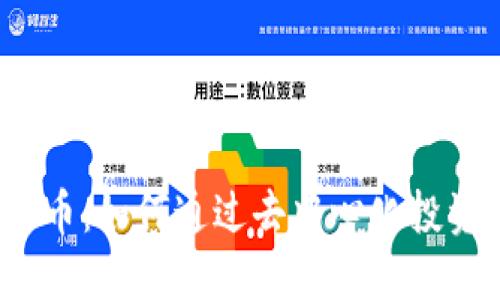 Goma加密货币：如何通过去中心化投资获得高回报