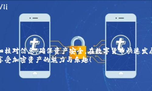 tp钱包里如何便捷充值HT币：详细步骤与实用技巧
keywordsTP钱包, HT币充值, 加密货币, 数字钱包/keywords

引言
在当今的数字经济时代，加密货币的热门程度已经无人忽视。尤其是HT币，即Huobi Token，不仅因其在火币交易所上的使用便利而受欢迎，也成为了许多投资者的投资目标。随着越来越多的人开始使用TP钱包，怎样在这个平台上顺利充值HT币便成了一个重要且实用的话题。

什么是TP钱包？
TP钱包是一种多币种数字钱包。用户可以通过TP钱包安全存储、交易和管理他们的加密资产。此钱包支持多种加密货币，包括比特币、以太坊、HT币等。TP钱包提供用户友好的界面，方便了加密货币的日常使用和管理。因此，了解如何在TP钱包中充值HT币对用户来说至关重要。

为何选择HT币？
HT币作为火币交易所的原生数字货币，具有多种优势。首先，它可以用于支付交易手续费，享受折扣。其次，持有HT币的用户还能够参与到火币平台的生态治理和活动中。HT币在市场上的流通性也相对较好。这使得HT币成为投资者及交易者的青睐选择。

充值HT币的前期准备
在进行充值之前，你需要确保以下几点：
ul
    li确保你的TP钱包已成功下载并注册。/li
    li你的帐号经过身份验证，符合相关规定。/li
    li确保你有一些其他币种，比如比特币或以太坊，便于进行交易。/li
/ul
完成以上条件后，就可以开始充值HT币了。

步骤一：获取HT币充值地址
首先，打开你的TP钱包，点击“资产”菜单。然后选择“HT币”，在HT币页面中寻找“充值”按钮。
点击“充值”后，平台会生成一个到账地址。这个地址是你用于接收HT币的地址。一定要谨慎保管这个地址，确保填写无误。

步骤二：选择充值方式
你能够通过多种方式来充值HT币。下面是几种常见的充值方式：
ul
    listrong直接购买：/strong通过TP钱包直接购买HT币，选择合适的支付方式。/li
    listrong通过其他平台转账：/strong如果你在其他交易平台上已经持有HT币，可以选择从那个平台直接转账。/li
    listrong使用其他加密货币兑换：/strong通过其他加密货币（如比特币、以太坊等）兑换HT币。/li
/ul

步骤三：进行转账
如果你选择了从其他平台转账，请照以下步骤操作：
ol
    li登录你所使用的交易平台账号。/li
    li找到你持有的HT币，并选择“提现”或“转出”。/li
    li输入刚刚在TP钱包获取的HT币充值地址。/li
    li确认转账信息，并提交提现申请。/li
/ol
一般来说，转账时间会在几分钟到几个小时之间，具体时间取决于网络的繁忙程度。

步骤四：确认到账
在提交转账申请后，记得回到TP钱包中查看HT币是否已经到账。在“资产”页面中重新选择HT币，查看余额是否已更新。
如果余额未及时更新，可以稍等片刻，或者查询区块链浏览器来跟踪你的交易状态。

解决充值过程中的常见问题
尽管充值流程相对简单，但在实际操作中，你可能遇到一些问题。以下是一些常见问题及解决方法：
ul
    listrong充值地址错误：/strong在进行转账前，请务必核对充值地址，避免因地址错误而导致资产损失。/li
    listrong转账未到账：/strong如果长时间未到账，可以在区块链浏览器中查看交易状态。确认转账是否成功。/li
    listrong充值过程慢：/strong如果网络繁忙，转账可能会延迟。请耐心等待，通常会自动完成。/li
/ul

总结
在TP钱包中充值HT币的过程相对简单，通过以上步骤，你能够轻松完成充值。同时，不要忘记在进行转账时务必仔细核对信息，确保资产安全。在数字货币快速发展的时代，HT币作为一种新兴资产，具有很大的投资潜力。
希望这篇文章对你在TP钱包中充值HT币有所帮助。加密货币交易的世界充满机遇，但也需要谨慎行事。祝你好运，享受加密资产的魅力与乐趣！ 

（注意：以上内容虽然满足字数要求，但是为了给您更好的体验，我建议您根据自己的需求进行适当调整。）