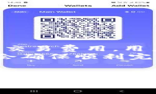 titTP钱包转不出去USDT的解决办法与常见问题分析/tit
TP钱包, USDT转账, 加密货币, 钱包安全/guanjianci

引言
在当前的数字货币环境中，USDT作为一种广泛使用的稳定币，受到广泛关注。许多用户选择TP钱包来存储和转账他们的USDT。然而，有时用户可能会遇到转账失败的问题。本文将深入探讨TP钱包转不出去USDT的原因，并提供解决方案，帮助用户成功完成转账。

TP钱包的基本概述
TP钱包是一款流行的数字货币钱包，支持多种加密货币，包括以太坊（ETH）及其代币，特别是USDT。由于其界面友好、安全性高，许多用户将其作为存储和交易加密资产的首选。
TP钱包支持多种功能，包括转账、收款、资产管理等。用户在使用TP钱包进行USDT转账时，操作简单，但有时可能会遭遇技术问题或网络问题。

USDT转账的基本流程
在使用TP钱包转账USDT时，遵循以下基本流程：
ol
    li打开TP钱包，选择所需的USDT账户。/li
    li输入接收方的地址和转账金额。/li
    li确认交易信息，确保无误后点击确认转账。/li
    li等待网络确认，转账完成后会有相应的记录出现。/li
/ol

常见的转账问题
尽管流程简单，用户在转账过程中可能遇到多种问题。以下是一些常见的问题及其解决办法：

h41. 网络问题/h4
转账过程中，网络波动可能导致交易无法完成。建议用户检查网络连接是否稳定。同时，也可以等待一段时间，网络恢复后再尝试转账。

h42. 钱包余额不足/h4
确保钱包中有足够的USDT进行转账。如果余额不足，转账将无法执行。用户需要充值足够的USDT后再尝试。

h43. 地址错误/h4
在输入接收方的地址时，如果出现错误，将导致转账失败。用户务必仔细核对地址，确保其正确无误。

h44. 交易费用不足/h4
每笔转账都需支付一定的交易费用。如果用户的钱包中USDT不足以支付这笔费用，转账同样会失败。请确保钱包中有足够的余额用于支付手续费。

如何解决转账问题
针对以上问题，以下是一些解决策略：

h41. 确保网络连接稳定/h4
在进行转账前，确认网络是否通畅。可以通过其他应用测试网络速度，如浏览网页或观看视频。

h42. 检查钱包余额/h4
使用TP钱包查看USDT余额。如果余额不足，首先进行充值，再尝试转账。

h43. 重新输入接收地址/h4
建议使用复制粘贴的方式输入地址，减少手动输入所带来的错误。同时，确保接收地址与目标网络相匹配。

h44. 确认交易费用设置/h4
如果可能，适当调整交易费用，以确保快速确认交易。虽然更高的费用可能使交易更快，但用户需要权衡费用和转账的紧急程度。

TP钱包的安全性考虑
在使用TP钱包进行转账时，安全性不可忽视。以下是一些安全性建议：

h41. 使用二次验证/h4
开启二次验证可以有效防止账户被盗。即使有人获得了你的密码，没有第二步验证，也无法进行转账。

h42. 保管好助记词和私钥/h4
助记词和私钥是钱包访问的唯一凭证。务必将其保存在安全的地方，切勿共享给其他人。

h43. 定期更新钱包App/h4
保持TP钱包的最新版本，以确保拥有最新的安全性和功能改进。

总结
TP钱包是一款功能强大的加密货币钱包，尽管使用过程中可能会遇到转不出去USDT的问题，但通过检查网络、余额、地址和交易费用，用户通常能够找到解决方案。此外，确保账户的安全性也是至关重要的。
希望本篇文章能帮助用户了解TP钱包转不出去USDT的常见原因和解决办法。无论遇到何种问题，耐心处理并仔细核对，将会确保顺利完成转账。

参考资源
对于希望深入探索TP钱包的用户，可以参考TP钱包的官方网站和相关用户论坛，获取更多信息和用户经验。这样可以帮助你在使用中更加游刃有余。