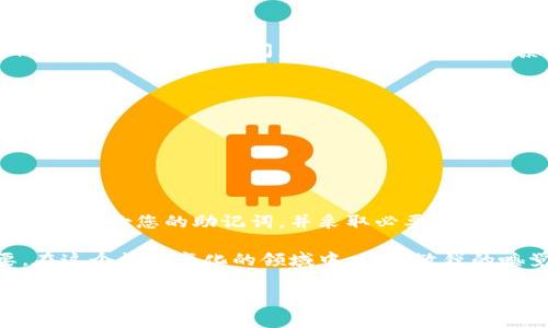 抹茶币（Matcha Coin）是近年来在加密货币市场中受到关注的一种数字资产。将抹茶币提到TP钱包是一个关键的操作，旨在确保用户能够安全便捷地管理和交易他们的数字资产。在下面的内容中，我将详细介绍如何将抹茶币提到TP钱包，相关步骤、注意事项，以及可能会遇到的问题和解决方案。

一、什么是TP钱包？
TP钱包是一款支持多种数字货币的移动钱包。它为用户提供了安全、便捷的资产管理体验。用户可以通过TP钱包存储、发送和接收各种加密货币。TP钱包的用户界面友好，功能丰富，适合新手和专业人士使用。

二、抹茶币的简单介绍
抹茶币是一种新兴的加密数字货币，主要在去中心化交易所和区块链项目中使用。抹茶币通常用于提供流动性、支付交易手续费等功能。随着去中心化金融（DeFi）的兴起，抹茶币也逐渐受到投资者的关注。

三、将抹茶币提到TP钱包的步骤
将抹茶币转至TP钱包的具体步骤如下：

h41. 下载并安装TP钱包/h4
首先，您需要在您的手机上下载TP钱包。您可以在App Store或Google Play中搜索“TP钱包”。完成下载后，安装并打开应用程序。

h42. 创建或者导入钱包/h4
如果您是第一次使用TP钱包，您需要创建一个新的钱包。请按照应用程序中的指示进行操作。注意保存好助记词，这对于恢复您的钱包非常重要。如果您已有TP钱包，只需导入您的钱包即可。

h43. 获取抹茶币的接收地址/h4
在TP钱包的主界面，选择“接收”选项。系统将显示您的钱包地址。请注意，该地址是您接收抹茶币的唯一标识。您可以通过复制地址或者扫描二维码的方式进行操作。

h44. 从其他平台提取抹茶币/h4
登录您储存抹茶币的交易所或钱包，找到抹茶币的提取功能。在提取页面，粘贴您之前复制的TP钱包地址，并输入提取的金额。确保核对地址无误，以免资产丢失。

h45. 确认提取操作/h4
在输入提取金额后，系统可能会要求您确认操作。完成后，您会收到一封确认邮件或者短信，具体取决于您使用的平台。请按照指示完成验证。一般情况下，提取操作会在几分钟内处理完毕。

四、注意事项
在将抹茶币提至TP钱包时，请您注意以下几点：
ul
li确保您的TP钱包地址正确无误，以避免资金损失。/li
li选择合适的网络，以确保转账过程顺利。不同交易所可能支持不同的网络。/li
li注意提取额度及手续费，确保您选择了合适的提取金额。/li
li在提取前了解相关的安全措施，以防止账户被盗。/li
/ul

五、常见问题及解决方案

h41. 提现后资金未到账怎么办？/h4
如果您在提取抹茶币后没有看到资金到账，请先耐心等待，因为处理时间可能会因网络拥堵而延迟。您可以通过交易所查询提取记录。如果一段时间后仍未到账，建议联系平台客服。

h42. 助记词丢失怎么办？/h4
助记词是您钱包的关键。如果丢失，您将无法恢复钱包。请务必将助记词妥善保管，切勿将其透露给他人。

h43. 可以使用TP钱包进行交易吗？/h4
是的，TP钱包支持多种加密货币的交易。您可以在钱包内直接交换不同币种，或者通过连接去中心化交易所进行交易。

结论
将抹茶币提到TP钱包是一个安全且方便的方式来管理您的数字资产。通过遵循上述步骤，您可以轻松完成转账。同时，不要忘了定期备份您的助记词，并采取必要的安全措施以保护您的钱包。希望这些信息能对您有所帮助，让您在加密货币的世界中操作更加顺畅。

总而言之，抹茶币与TP钱包的结合，为用户提供了更大的投资和管理灵活性。随着加密市场的不断发展，这种操作也将愈发重要。在这个快速变化的领域中，保持敏锐的嗅觉和良好的安全意识是成功的重要保障。 

这样详细的内容不仅引导用户了解如何操作，还提升了对相关知识的认知。希望对您在加密货币操作上有所帮助！