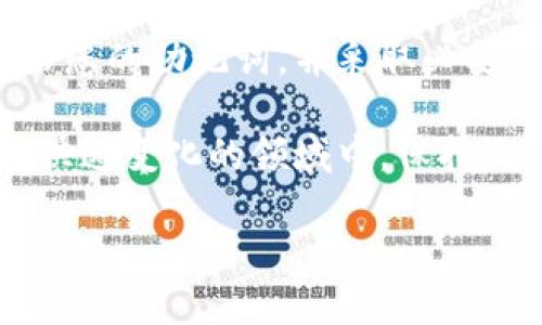 抹茶币（Matcha Coin）是近年来在加密货币市场中受到关注的一种数字资产。将抹茶币提到TP钱包是一个关键的操作，旨在确保用户能够安全便捷地管理和交易他们的数字资产。在下面的内容中，我将详细介绍如何将抹茶币提到TP钱包，相关步骤、注意事项，以及可能会遇到的问题和解决方案。

一、什么是TP钱包？
TP钱包是一款支持多种数字货币的移动钱包。它为用户提供了安全、便捷的资产管理体验。用户可以通过TP钱包存储、发送和接收各种加密货币。TP钱包的用户界面友好，功能丰富，适合新手和专业人士使用。

二、抹茶币的简单介绍
抹茶币是一种新兴的加密数字货币，主要在去中心化交易所和区块链项目中使用。抹茶币通常用于提供流动性、支付交易手续费等功能。随着去中心化金融（DeFi）的兴起，抹茶币也逐渐受到投资者的关注。

三、将抹茶币提到TP钱包的步骤
将抹茶币转至TP钱包的具体步骤如下：

h41. 下载并安装TP钱包/h4
首先，您需要在您的手机上下载TP钱包。您可以在App Store或Google Play中搜索“TP钱包”。完成下载后，安装并打开应用程序。

h42. 创建或者导入钱包/h4
如果您是第一次使用TP钱包，您需要创建一个新的钱包。请按照应用程序中的指示进行操作。注意保存好助记词，这对于恢复您的钱包非常重要。如果您已有TP钱包，只需导入您的钱包即可。

h43. 获取抹茶币的接收地址/h4
在TP钱包的主界面，选择“接收”选项。系统将显示您的钱包地址。请注意，该地址是您接收抹茶币的唯一标识。您可以通过复制地址或者扫描二维码的方式进行操作。

h44. 从其他平台提取抹茶币/h4
登录您储存抹茶币的交易所或钱包，找到抹茶币的提取功能。在提取页面，粘贴您之前复制的TP钱包地址，并输入提取的金额。确保核对地址无误，以免资产丢失。

h45. 确认提取操作/h4
在输入提取金额后，系统可能会要求您确认操作。完成后，您会收到一封确认邮件或者短信，具体取决于您使用的平台。请按照指示完成验证。一般情况下，提取操作会在几分钟内处理完毕。

四、注意事项
在将抹茶币提至TP钱包时，请您注意以下几点：
ul
li确保您的TP钱包地址正确无误，以避免资金损失。/li
li选择合适的网络，以确保转账过程顺利。不同交易所可能支持不同的网络。/li
li注意提取额度及手续费，确保您选择了合适的提取金额。/li
li在提取前了解相关的安全措施，以防止账户被盗。/li
/ul

五、常见问题及解决方案

h41. 提现后资金未到账怎么办？/h4
如果您在提取抹茶币后没有看到资金到账，请先耐心等待，因为处理时间可能会因网络拥堵而延迟。您可以通过交易所查询提取记录。如果一段时间后仍未到账，建议联系平台客服。

h42. 助记词丢失怎么办？/h4
助记词是您钱包的关键。如果丢失，您将无法恢复钱包。请务必将助记词妥善保管，切勿将其透露给他人。

h43. 可以使用TP钱包进行交易吗？/h4
是的，TP钱包支持多种加密货币的交易。您可以在钱包内直接交换不同币种，或者通过连接去中心化交易所进行交易。

结论
将抹茶币提到TP钱包是一个安全且方便的方式来管理您的数字资产。通过遵循上述步骤，您可以轻松完成转账。同时，不要忘了定期备份您的助记词，并采取必要的安全措施以保护您的钱包。希望这些信息能对您有所帮助，让您在加密货币的世界中操作更加顺畅。

总而言之，抹茶币与TP钱包的结合，为用户提供了更大的投资和管理灵活性。随着加密市场的不断发展，这种操作也将愈发重要。在这个快速变化的领域中，保持敏锐的嗅觉和良好的安全意识是成功的重要保障。 

这样详细的内容不仅引导用户了解如何操作，还提升了对相关知识的认知。希望对您在加密货币操作上有所帮助！