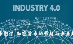 揭秘货币泡沫：加密货币