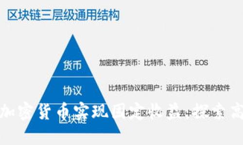 如何通过加密货币实现固定收益：探索高收益机会