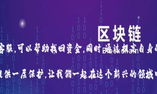    TP钱包消失资金的原因及解决方案  / 

 guanjianci  TP钱包, 数字货币, 加密货币, 钱包安全  /guanjianci 

 引言 
 在数字货币的浪潮中，TP钱包作为一种流行的数字资产管理工具，承载着许多用户的资产。在这个快速发展的领域，用户对资金的安全性和可及性高度关注。然而，近期有不少用户反映自己在TP钱包中的资金突然消失了。这一现象引起了广泛讨论，也让我们开始深入探讨其可能的原因和解决方案。 

 一、TP钱包概述 
 TP钱包是一款支持多种数字货币的电子钱包，用户可以通过它方便地管理自己的资产。钱包的安全性、便捷性以及对多币种的支持，使其受到广大用户的青睐。但在使用的过程中，用户容易面临资金安全的问题。 

 二、资金消失的可能原因 
 资金消失的原因有很多，以下是一些常见情况： 

h4 1. 钱包安全性问题 /h4
 TP钱包虽然在安全性上有一定保障，但依然可能受到黑客攻击。如果用户的私钥或助记词被泄露，恶意者可能利用这些信息进行盗窃。因此，一定要对个人信息进行妥善保管，切勿随意分享。 

h4 2. 技术故障 /h4
 和其他电子钱包一样，TP钱包也可能因为系统升级或故障而出现异常。这些技术问题可能导致用户无法正常查看余额或进行交易。遇到此类问题，用户应耐心等待官方修复。 

h4 3. 人为失误 /h4
 有时候，资金的消失可能源于操作失误。例如，用户在转账时输入错误地址，导致资金转移到不明账户。此外，遗漏转账手续费等因素，也会造成转账失败。 

h4 4. 网络问题 /h4
 在进行转账时，网络环境的不稳定也可能影响交易的成功与否。网络延迟或者中断，可能导致系统未能及时更新用户的余额。建议在进行操作时，保持网络的稳定性。 

 三、如何找回消失的资金？ 
 如果你发现TP钱包内的资金消失，首先不要惊慌，以下是一些建议的步骤： 

h4 1. 检查钱包状态 /h4
 首先，查看TP钱包的官方公告，确认是否有系统维护或故障的通知。这样的信息通常会在官网或社交媒体上发布，及时了解情况非常重要。 

h4 2. 验证交易记录 /h4
 登录TP钱包，查看交易历史。如果发现有不明的转账记录，可能是受到了攻击或操作失误。在这种情况下，及时联系TP钱包的客服进行咨询。 

h4 3. 更改安全设置 /h4
 如果怀疑安全性被破解，建议立即更改钱包的密码，并启用双重验证。增强钱包的安全性是预防未来潜在风险的重要措施。 

h4 4. 寻求专业帮助 /h4
 如果经过以上步骤仍然无法找回资金，可以咨询专业的技术支持或者寻求法律援助。通过合法途径追踪资金的流失，有时也能帮助挽回损失。 

 四、如何防止资金再次消失？ 
 为了避免未来再次出现资金消失的问题，用户应采取以下安全防护措施： 

h4 1. 安全存储私钥 /h4
 私钥和助记词是访问数字货币的关键，确保安全存储非常重要。建议将其纸质记录保存在安全的地方，避免网络泄露。 

h4 2. 使用强密码 /h4
 在设置TP钱包密码时，选择一个复杂的、不易被猜测的密码，这样能够降低被攻击的风险。尽量避免使用生日、电话号码等容易被破解的信息。 

h4 3. 定期备份钱包数据 /h4
 定期将钱包数据备份到安全的位置。这样即使发生意外，也能够恢复钱包内的资产。 

h4 4. 忽视不明链接和下载 /h4
 在使用TP钱包时，避免点击不明链接或下载可疑文件，以防止遭遇钓鱼骗局。保持警惕，避免上当受骗。 

 五、总结 
 虽然TP钱包为用户管理数字资产提供了便利，但用户仍需对资金安全保持高度警惕。出现资金消失的情况时，及时采取措施和咨询客服，可以帮助找回资金。同时，通过提高自身的安全意识，采取必要的防护措施，能够有效防止未来的风险。希望每位用户都能在数字货币的世界中安全、顺利地管理自己的资金。 

 在这个信息爆炸的时代，了解和掌握有效的安全知识显得尤为重要。无论是数字钱包、加密货币，还是其他金融工具，都需要给自己提供一层保护。让我们一起在这个新兴的领域中，更加从容地迎接未来的挑战。 