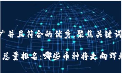 思考一个适合推广并且符合的优秀，聚焦关键词带来的具体成果：

2023年加密货币总量排名：哪些币种将走向辉煌？