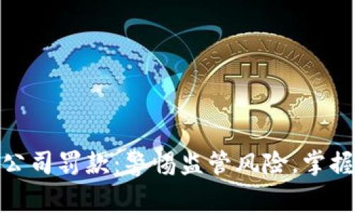 加密货币公司罚款：警惕监管风险，掌握合规之道