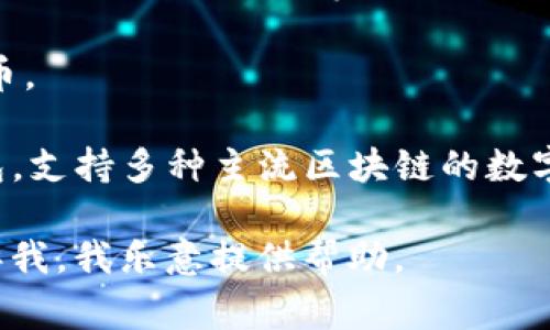 Dog在TP钱包（TokenPocket）上主要是指基于狗狗币（Dogecoin）和其他与狗相关的代币。这些代币通常运行在不同的区块链上，例如：

1. **狗狗币（Dogecoin）**：狗狗币是一种基于区块链的加密货币，最初作为恶搞币种出现。它运行在自己的主链上。

2. **以太坊链**：在以太坊区块链上，存在一些受狗狗币启发而创建的代币，例如SHIB（Shiba Inu）等。

3. **其他链**：一些其他链，如Binance Smart Chain (BSC)，也有与狗相关的代币。

在TP钱包中，用户可以通过添加相应的链来管理这些代币。TP钱包作为一个多链钱包，支持多种主流区块链的数字资产管理。用户可以在TP钱包中添加相应的网络，以查看和管理他们的狗相关代币。

如果您有兴趣了解如何在TP钱包中操作或管理这些代币，或者具体操作步骤，请告诉我，我乐意提供帮助。