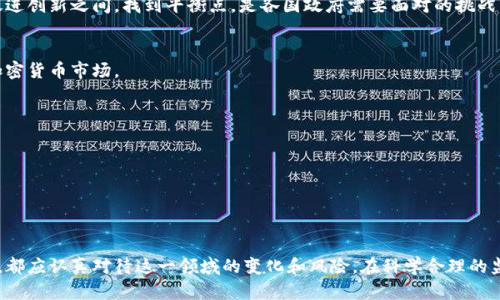 jiaotiao加密货币受控制吗？揭示其未来监管趋势与挑战/jiaotiao
加密货币, 监管, 区块链, 投资风险/guanjianci

引言：加密货币的崛起
近年来，加密货币在全球金融市场中以惊人的速度崛起。比特币、以太坊等知名加密货币受到越来越多投资者的青睐。尽管如此，加密货币的无政府主义特征让许多人担心，其可能影响金融安全和经济稳定。这引发了一个重要的问题：加密货币究竟受不受到控制？

加密货币的基本概念
在探讨加密货币受控制的现状之前，我们需要了解加密货币的基本概念。加密货币是基于区块链技术的一种数字货币。它利用密码学保证交易的安全性和匿名性。与传统货币不同，加密货币并没有中央银行或政府机构的支持。用户可以在全球范围内自由进行交易，而不受地域限制。

加密货币的无政府主义特征
加密货币的最大特点即是其去中心化的特性。这意味着，没有任何单一机构能完全控制它。这一特性使得加密货币在全球经济中引起了极大的关注。投资者们欣赏其提供的金融独立性，而政府和金融机构则感到焦虑。

监管的必要性
由于加密货币的特殊性，很多国家和地区都意识到了监管的必要性。尽管加密货币提供了很多优势，但其背后的风险也不容忽视。洗钱、诈骗和市场操纵等问题层出不穷。为了保护投资者利益，防止金融犯罪，政府们开始采取行动。

全球监管现状
目前，全球对加密货币的监管情况各不相同。一些国家如中国和印度，已经明确禁止或者极大限制了加密货币的交易和使用。而在一些国家（如美国和欧洲），则更倾向于建立相对宽松的监管框架。

美国的加密货币监管
在美国，加密货币的监管仍处于发展阶段。虽然在2014年，美国国税局（IRS）将比特币认定为财产，开始对其征税，但各州的监管政策差异很大。纽约州推出了“比特币合规”政策，而其他一些州则保持开放态度，无特殊规定。

欧洲的监管政策
欧洲国家在加密货币监管方面也呈现出多样性。欧盟正在推进一项名为“MiCA”(市场加密资产)的监管框架，旨在为加密货币市场提供全面的监管保障。这一框架将有助于改善投资者的信心，并推动创新。

中国的监管态度
中国是全球加密货币监管最为严格的国家之一。近年来，中国政府多次出台政策，禁止ICO（首次代币发行）和加密货币交易。这一政策旨在维护金融稳定，防范金融风险。

加密货币与传统金融的关系
加密货币的崛起不可避免地影响了传统金融体系。银行和金融机构开始关注加密货币，并尝试与之接轨。例如，许多银行允许客户在数字资产与传统资产之间进行转换。此外，一些金融科技公司也开始提供加密货币相关的服务。

安全问题的挑战
尽管加密货币的技术特性能够提供一定程度的安全保障，但仍然存在诸多安全隐患。黑客攻击、交易所被盗等事件屡见不鲜。为了应对这些挑战，各国政府和企业都在加大投入，提升安全防护水平。

投资者保护措施
随着加密货币市场的扩大，投资者保护显得尤为重要。一些国家正在考虑建立专门的机构，来审查和监管加密货币交易所，以确保投资者的资金安全。此外，提高公众对加密货币的认知和风险意识也是保护投资者的重要措施。

科技与创新的结合
加密货币的发展离不开科技的不断创新。区块链技术的进步推动了加密货币的普及。同时，许多新的技术应用（如智能合约）也为加密货币的未来发展带来了新的可能性。科技与监管的结合，将可能促进加密货币市场的健康发展。

未来的监管趋势
展望未来，加密货币的监管将会越来越严格。各国政府面临减轻风险与促进创新之间的平衡挑战。希望通过合理的监管框架，为加密货币创造良好的发展环境，同时保护投资者利益。

总结
加密货币作为一种新兴的金融工具，其未来的发展将受到更多监管的影响。在保护投资者利益、维护金融稳定与促进创新之间，找到平衡点，是各国政府需要面对的挑战。虽然加密货币市场依然充满不确定性，但我们可以期待，通过合理的监管和行业自律，其将迎来更加光明的未来。

附录：加密货币常见问题
在加密货币投资中，许多新手投资者常常会遇到各种问题。以下是一些常见的问题及解答，帮助读者更好地理解加密货币市场。
ul
    listrong加密货币是否安全？/strong虽然区块链技术提供信任，但仍需谨慎操作，防范安全风险。/li
    listrong如何选择交易所？/strong建议选择知名度高、用户评价好的交易所进行交易。/li
    listrong加密货币投资的风险有哪些？/strong市场波动性大、黑客攻击等都是主要风险。/li
    listrong如何提高加密货币的投资收益？/strong关注市场动态、不断学习，提高自身的投资知识是关键。/li
/ul

结语
在迅速发展的加密货币市场中，了解与把握监管动态将是每一个投资者的必备技能。无论是专业参与者还是新手，都应认真对待这一领域的变化和风险。在科学合理的监管框架下，加密货币的未来将会更加安全、稳健地发展。