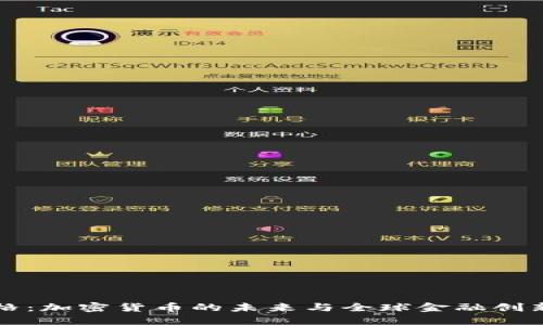 瑞士楚格：加密货币的未来与全球金融创新的中心