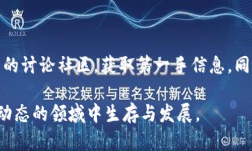   数字加密货币封卡的影响与应对策略 / 

 guanjianci 数字加密货币, 封卡, 交易安全, 投资风险 /guanjianci 

引言

近年来，数字加密货币犹如雨后春笋般繁荣生长，吸引了无数投资者的视线。比特币、以太坊等知名货币的快速升值，推动了整个市场的蓬勃发展。可是在这个充满机会的市场中，封卡事件时有发生。这让不少投资者措手不及，心中的迷茫与恐慌随之而来。

什么是数字加密货币封卡？

简单来说，数字加密货币封卡是一种限制或冻结用户账户的行为。当用户的交易活动被系统认定为可疑时，交易所或平台会采取此类措施。封卡的原因多种多样，可能是由于异常的交易模式、涉嫌洗钱、或者违反平台的使用条款等。

这类事件不仅影响到用户的日常交易，还可能导致他们的资产被暂时或永久性地锁定。对于新手投资者来说，突然的封卡无疑是一次巨大的打击。即使在已经具备一定经验的投资者中，封卡也会引发一系列的疑问与困扰。

封卡的常见原因

数字加密货币封卡的原因十分复杂，下面我们将逐一分析这些原因。

h4交易异常/h4

当用户的交易行为与正常模式存在较大偏差时，可能会被认定为可疑。比如，短时间内进行大量小额交易，或者频繁更换钱包地址，都会引起系统的警觉。

h4账户安全问题/h4

非授权的登录尝试、IP地址变化等都可能导致封卡。这是为了保护用户的资产安全，防止遭遇黑客攻击。

h4政策法规/h4

不同国家和地区对数字加密货币的监管政策各不相同。有些地区对某些类型的交易或货币有严格的限制。一旦发现用户违反当地法律法规，平台也会做出封卡处理。

封卡带来的影响

封卡的影响是广泛而深远的，不仅限于资产的被冻结。以下是一些主要的影响。

h4资产损失/h4

对于多数投资者而言，封卡意味着无法进行交易。在市场波动剧烈的情况下，错失最佳卖出时机，可能导致资产的重大损失。

h4交易信心的下降/h4

经历封卡事件后，投资者的信心可能会受到打击。他们可能会对数字货币市场产生怀疑，加之媒体关于加密货币负面的报道，使得大家对这一领域的关注度降低。

h4法律问题/h4

封卡事件有时还可能引发法律问题。如果用户认为其被封卡是无辜，可以选择通过法律手段维权。这需要时间和金钱，且并不总能获得理想的结果。

如何应对封卡？

当你遇到封卡时，该如何应对？以下是几条实用建议。

h4保持冷静/h4

面对封卡，不必惊慌。保持理性思考，冷静分析事情的真相。据悉，一些用户只是因为未能遵循平台的要求而被错误封卡。在这种情况下，冷静与耐心显得尤为重要。

h4与客服沟通/h4

第一时间联系交易所的客服。在与他们沟通时，要清晰表达自己的情况，提供必要的证明材料。通常，客服会协助你解封，或者告知你接下来该怎么做。

h4学习相关知识/h4

在处理封卡的过程中，借机学习一些相关的知识。了解交易平台的规定、国家的政策法规以及市场动态，能更好地保护自己的投资。

h4制定应急预案/h4

为避免再次遭遇封卡，建议制定相应的应急预案。尽量提高账户的安全性，例如开启双重身份验证，定期更换密码等。同时，保持多元化投资，不将所有资产集中在一个平台。

封卡背后更深层的影响

封卡事件不仅影响个人投资者，同时对整个数字加密货币市场也有着显著的影响。

h4市场的透明度/h4

封卡事件促使不少交易平台提升了透明度。用户对平台的信任度提高，市场的整体稳定性得到提升。这也反过来推动了整个行业的发展。

h4监管政策的影响/h4

封卡事件常常成为各国政府和监管机关研究加密货币政策的重要依据。随着市场的不断发展，相关政策也在不断调整，以适应新兴市场的变化。

结语

数字加密货币封卡事件是市场发展过程中不可避免的现象。对于投资者来说，了解封卡的原因、影响以及应对策略至关重要。保持理性、增强安全意识和法律意识，才能在这个充满机遇与挑战的市场中立于不败之地。

随着数字货币的普及，封卡事件也许将变得越来越常见。只有不断学习，以应对市场的变化，才能更好地保护自己在数字货币世界中的价值与利益。 

额外的建议
  
除了上述对策，投资者还可以采取以下额外的安全措施：定期对投资进行复盘，制定合理的投资策略，参与相关的讨论社区，获取第一手信息。同时，遵循“投资有风险，入市需谨慎”的原则，始终保持警觉。 

数字加密货币是一个充满机遇与挑战的市场，随着技术和政策的快速变化，唯有不断学习和适应，才能在这个动态的领域中生存与发展。
