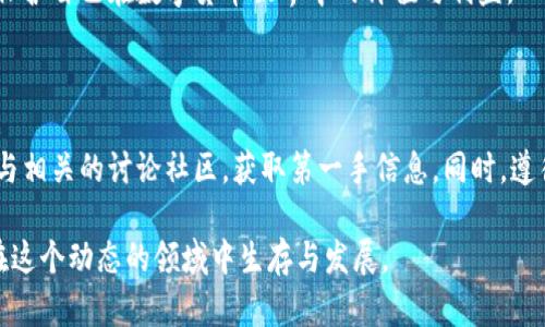   数字加密货币封卡的影响与应对策略 / 

 guanjianci 数字加密货币, 封卡, 交易安全, 投资风险 /guanjianci 

引言

近年来，数字加密货币犹如雨后春笋般繁荣生长，吸引了无数投资者的视线。比特币、以太坊等知名货币的快速升值，推动了整个市场的蓬勃发展。可是在这个充满机会的市场中，封卡事件时有发生。这让不少投资者措手不及，心中的迷茫与恐慌随之而来。

什么是数字加密货币封卡？

简单来说，数字加密货币封卡是一种限制或冻结用户账户的行为。当用户的交易活动被系统认定为可疑时，交易所或平台会采取此类措施。封卡的原因多种多样，可能是由于异常的交易模式、涉嫌洗钱、或者违反平台的使用条款等。

这类事件不仅影响到用户的日常交易，还可能导致他们的资产被暂时或永久性地锁定。对于新手投资者来说，突然的封卡无疑是一次巨大的打击。即使在已经具备一定经验的投资者中，封卡也会引发一系列的疑问与困扰。

封卡的常见原因

数字加密货币封卡的原因十分复杂，下面我们将逐一分析这些原因。

h4交易异常/h4

当用户的交易行为与正常模式存在较大偏差时，可能会被认定为可疑。比如，短时间内进行大量小额交易，或者频繁更换钱包地址，都会引起系统的警觉。

h4账户安全问题/h4

非授权的登录尝试、IP地址变化等都可能导致封卡。这是为了保护用户的资产安全，防止遭遇黑客攻击。

h4政策法规/h4

不同国家和地区对数字加密货币的监管政策各不相同。有些地区对某些类型的交易或货币有严格的限制。一旦发现用户违反当地法律法规，平台也会做出封卡处理。

封卡带来的影响

封卡的影响是广泛而深远的，不仅限于资产的被冻结。以下是一些主要的影响。

h4资产损失/h4

对于多数投资者而言，封卡意味着无法进行交易。在市场波动剧烈的情况下，错失最佳卖出时机，可能导致资产的重大损失。

h4交易信心的下降/h4

经历封卡事件后，投资者的信心可能会受到打击。他们可能会对数字货币市场产生怀疑，加之媒体关于加密货币负面的报道，使得大家对这一领域的关注度降低。

h4法律问题/h4

封卡事件有时还可能引发法律问题。如果用户认为其被封卡是无辜，可以选择通过法律手段维权。这需要时间和金钱，且并不总能获得理想的结果。

如何应对封卡？

当你遇到封卡时，该如何应对？以下是几条实用建议。

h4保持冷静/h4

面对封卡，不必惊慌。保持理性思考，冷静分析事情的真相。据悉，一些用户只是因为未能遵循平台的要求而被错误封卡。在这种情况下，冷静与耐心显得尤为重要。

h4与客服沟通/h4

第一时间联系交易所的客服。在与他们沟通时，要清晰表达自己的情况，提供必要的证明材料。通常，客服会协助你解封，或者告知你接下来该怎么做。

h4学习相关知识/h4

在处理封卡的过程中，借机学习一些相关的知识。了解交易平台的规定、国家的政策法规以及市场动态，能更好地保护自己的投资。

h4制定应急预案/h4

为避免再次遭遇封卡，建议制定相应的应急预案。尽量提高账户的安全性，例如开启双重身份验证，定期更换密码等。同时，保持多元化投资，不将所有资产集中在一个平台。

封卡背后更深层的影响

封卡事件不仅影响个人投资者，同时对整个数字加密货币市场也有着显著的影响。

h4市场的透明度/h4

封卡事件促使不少交易平台提升了透明度。用户对平台的信任度提高，市场的整体稳定性得到提升。这也反过来推动了整个行业的发展。

h4监管政策的影响/h4

封卡事件常常成为各国政府和监管机关研究加密货币政策的重要依据。随着市场的不断发展，相关政策也在不断调整，以适应新兴市场的变化。

结语

数字加密货币封卡事件是市场发展过程中不可避免的现象。对于投资者来说，了解封卡的原因、影响以及应对策略至关重要。保持理性、增强安全意识和法律意识，才能在这个充满机遇与挑战的市场中立于不败之地。

随着数字货币的普及，封卡事件也许将变得越来越常见。只有不断学习，以应对市场的变化，才能更好地保护自己在数字货币世界中的价值与利益。 

额外的建议
  
除了上述对策，投资者还可以采取以下额外的安全措施：定期对投资进行复盘，制定合理的投资策略，参与相关的讨论社区，获取第一手信息。同时，遵循“投资有风险，入市需谨慎”的原则，始终保持警觉。 

数字加密货币是一个充满机遇与挑战的市场，随着技术和政策的快速变化，唯有不断学习和适应，才能在这个动态的领域中生存与发展。