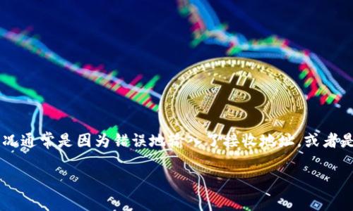 在加密货币的世界中，使用钱包转账是常见的操作。然而，转账过程中也可能出现“转丢币”的情况。这种情况通常是因为错误地输入了接收地址，或者是操作不当导致的。本文将详细探讨在遇到 tp 钱包转币丢失时该如何处理，提供有用的建议和解决方案。

tp钱包转币丢失该如何处理？详细步骤与建议