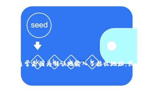 在加密货币的世界中，使用钱包转账是常见的操作。然而，转账过程中也可能出现“转丢币”的情况。这种情况通常是因为错误地输入了接收地址，或者是操作不当导致的。本文将详细探讨在遇到 tp 钱包转币丢失时该如何处理，提供有用的建议和解决方案。

tp钱包转币丢失该如何处理？详细步骤与建议