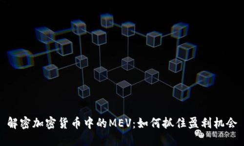 解密加密货币中的MEV：如何抓住盈利机会