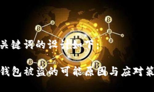 和关键词的设计如下：

TP钱包被盗的可能原因与应对策略