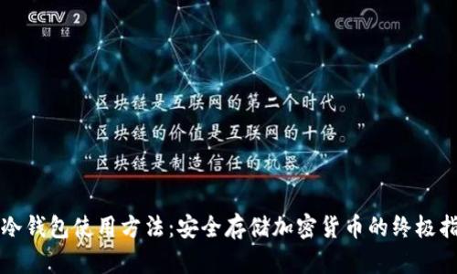 TP冷钱包使用方法：安全存储加密货币的终极指南