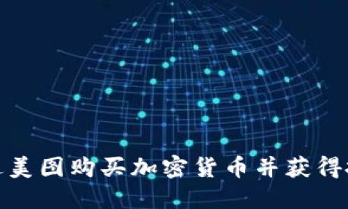 如何通过美图购买加密货币并获得投资回报