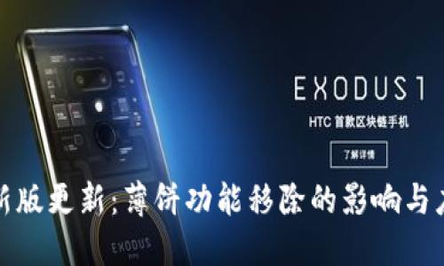 TP钱包新版更新：薄饼功能移除的影响与应对策略