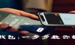 如何有效使用TP钱包：一步