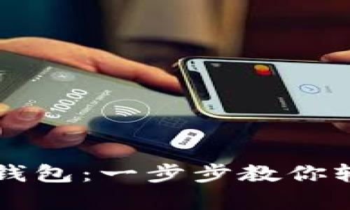 如何有效使用TP钱包：一步步教你轻松管理数字资产