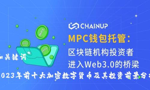 和关键词

2023年前十大加密数字货币及其投资前景分析