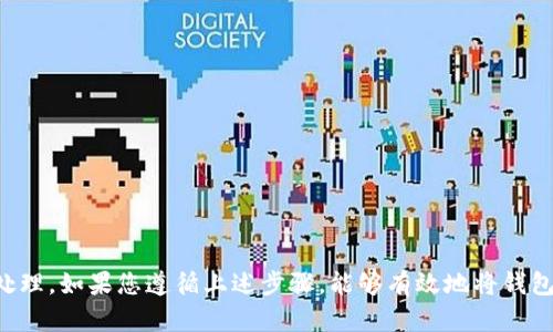 将TP钱包出售给别人需要遵循一些步骤。以下是您可以考虑的步骤和建议：

### 1. 确定您的TP钱包的价值
首先，您需要了解您的TP钱包目前的市场价值。您可以查看市场上类似钱包的定价趋势。有些因素会影响钱包的价值，例如其中的代币数量、市场需求等。

### 2. 选择销售平台
您可以选择在一些在线平台上出售您的TP钱包，比如：
- **社交媒体**：利用社交媒体平台（如微信、QQ群、微博等）发布出售信息。
- **二手交易网站**：在专门的二手交易平台上发布信息，如闲鱼等。
- **加密货币社区**：参与相关的社区，发布您的销售广告。

### 3. 交易方式
在交易之前，您要决定如何处理交易。可以选择：
- **面交**：直接与买家见面，交易后立即转移钱包的拥有权。
- **线上交易**：通过加密货币交易所进行，确保资金在交易前已转入您的账户。

### 4. 确保安全
在出售TP钱包时，保持安全是至关重要的。以下是一些安全建议：
- 确保您了解买家的身份，避免与不明身份的人交易。
- 不要透露与钱包相关的敏感信息，如私钥等。
- 如果是线上交易，可以考虑使用中介服务。

### 5. 转移钱包
一旦您找到了买家并达成交易，接下来就是将钱包转移给买家。根据钱包类型，您需要：
- 指导买家如何下载和设置TP钱包。
- 协助其导入钱包地址或转移相关代币。

### 6. 保留记录
无论是面交还是在线交易，都要保留交易记录。这可以包括：
- 消息记录。
- 付款凭证。
- 钱包转移的相关信息。

### 7. 完成交易后注意事项
完成交易后，您可以：
- 确认付款是否安全到账。
- 感谢买家并邀请他们留下反馈。

### 结论
总的来说，出售您的TP钱包涉及多个步骤，从确定价值到安全交易，都需要谨慎处理。如果您遵循上述步骤，能够有效地将钱包卖给他人。确保交易过程安全、透明，这样可以提升您的信誉和未来的交易机会。